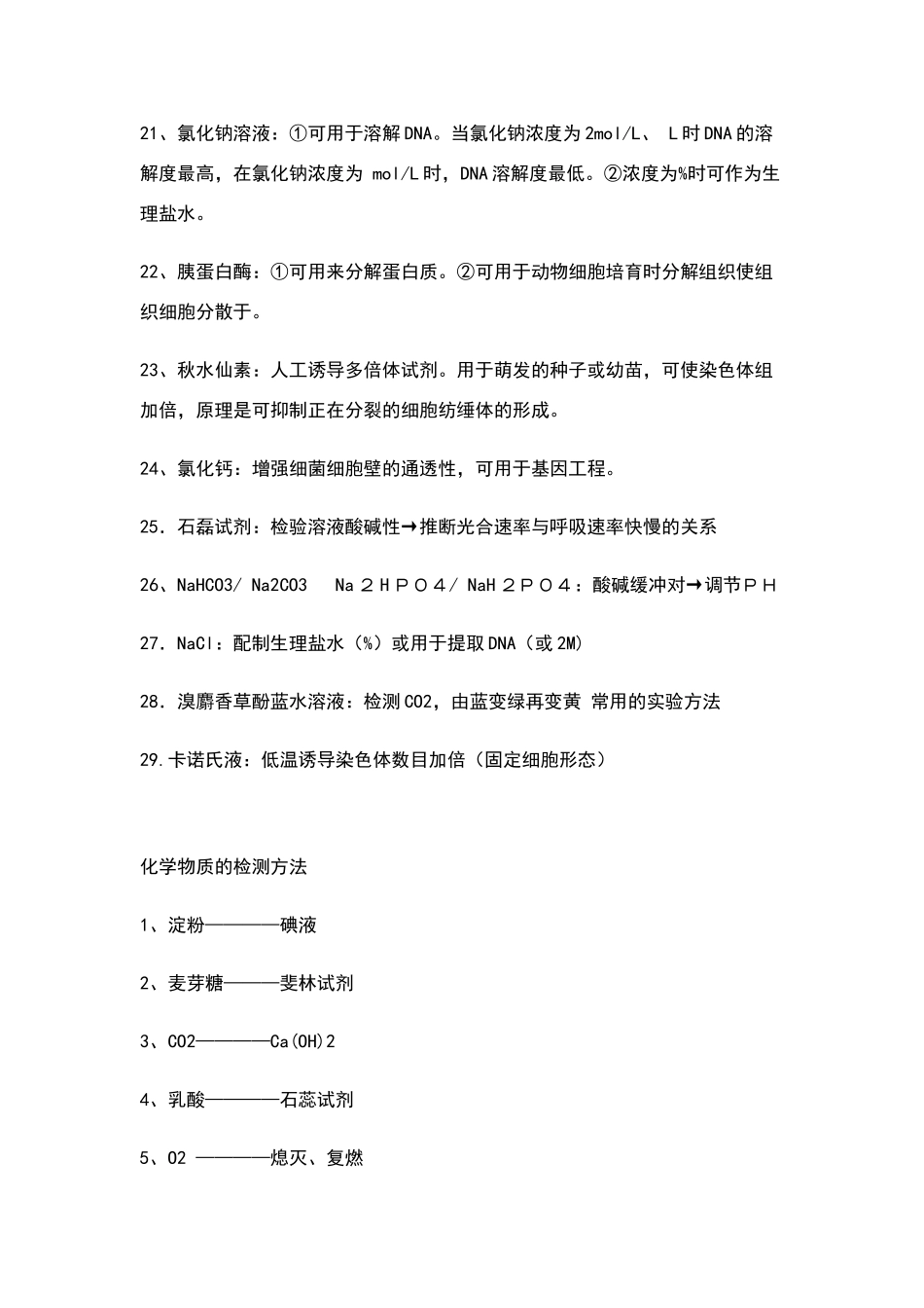 高中生物常见试剂大全_第3页