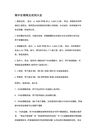 高中生物常见试剂大全