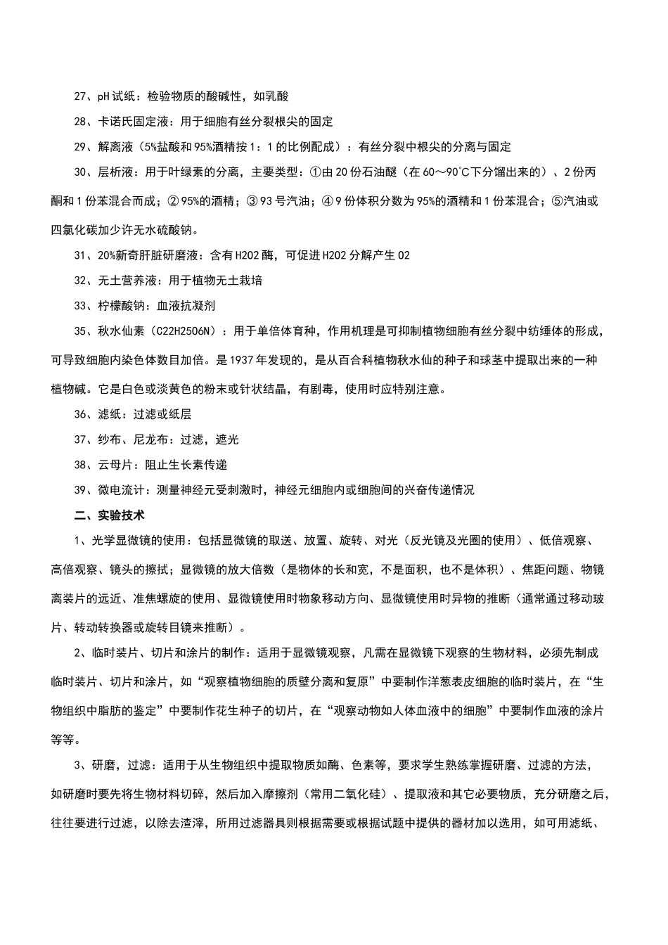 高中生物实验相关知识_第2页