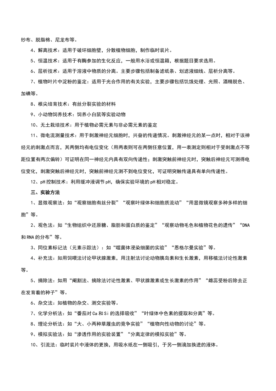 高中生物实验相关知识_第3页