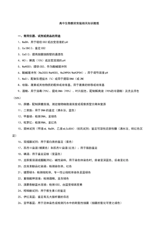 高中生物实验相关知识