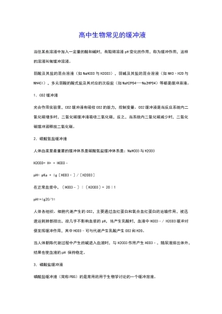 高中生物常见的缓冲液