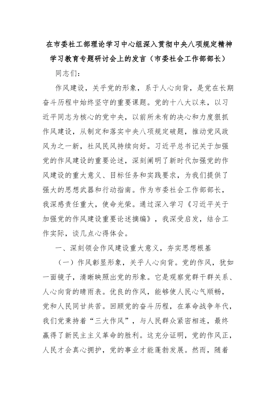 在市委社工部理论学习中心组深入贯彻中央八项规定精神学习教育专题研讨会上的发言（市委社会工作部部长_第1页