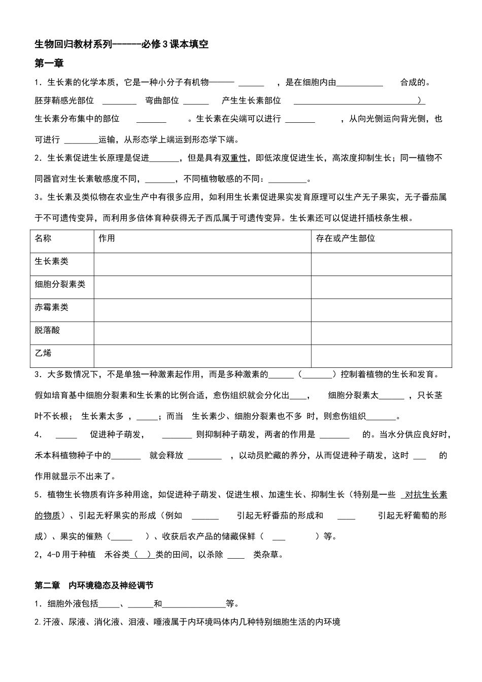 高中生物必修3课本原文填空_第1页
