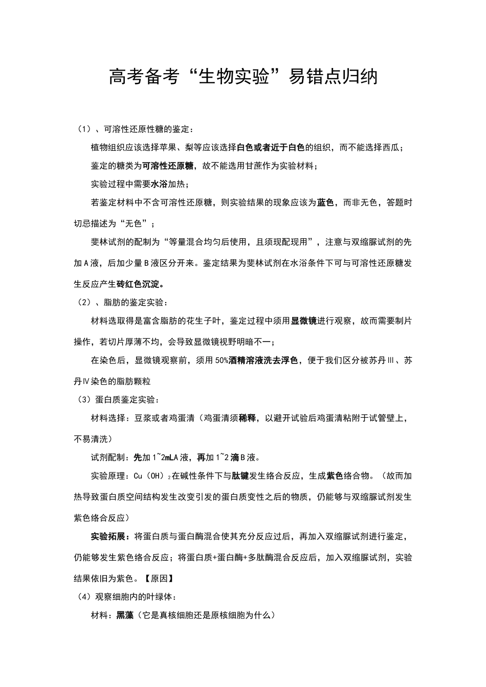 高中生物必修一实验大全共14个实验_第1页