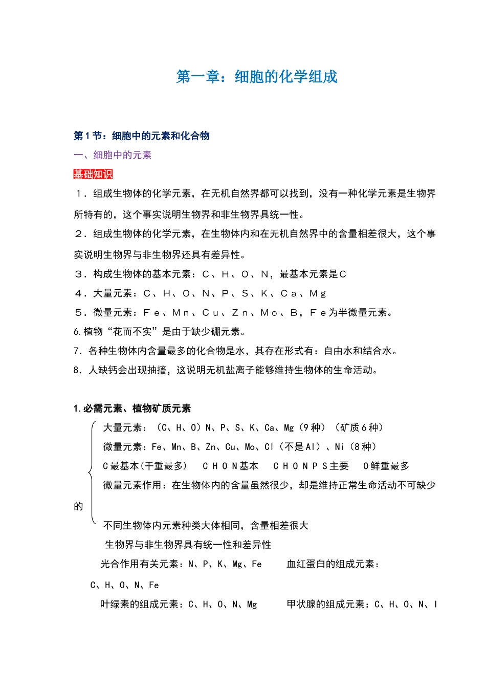 高中生物必修一第一章知识重难点_第1页