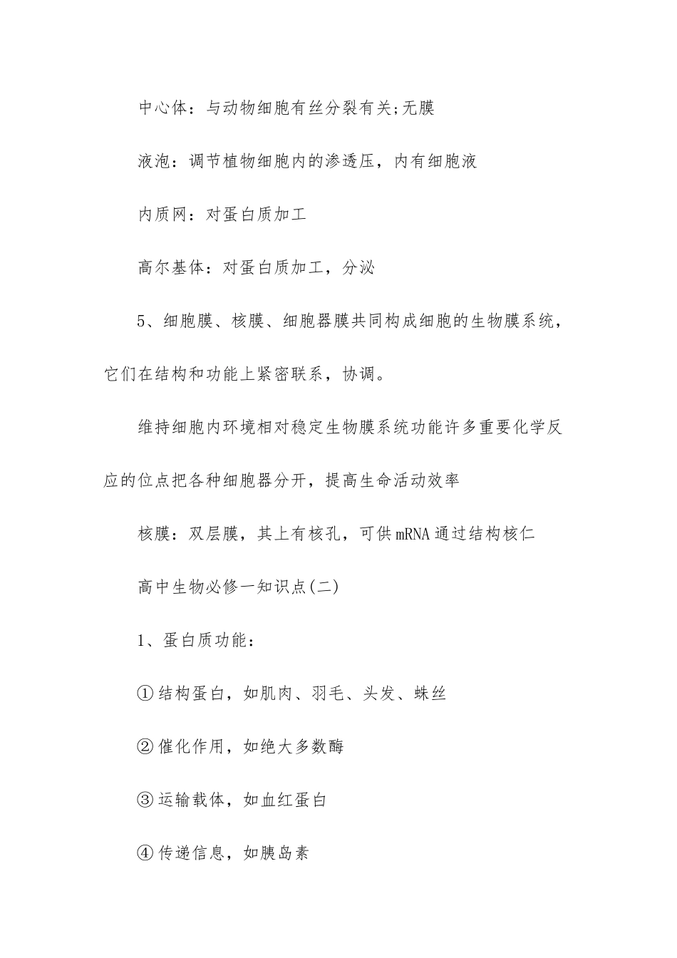 高中生物必修一知识点梳理-高中生物知识点总结_第2页