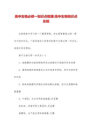 高中生物必修一知识点梳理-高中生物知识点总结
