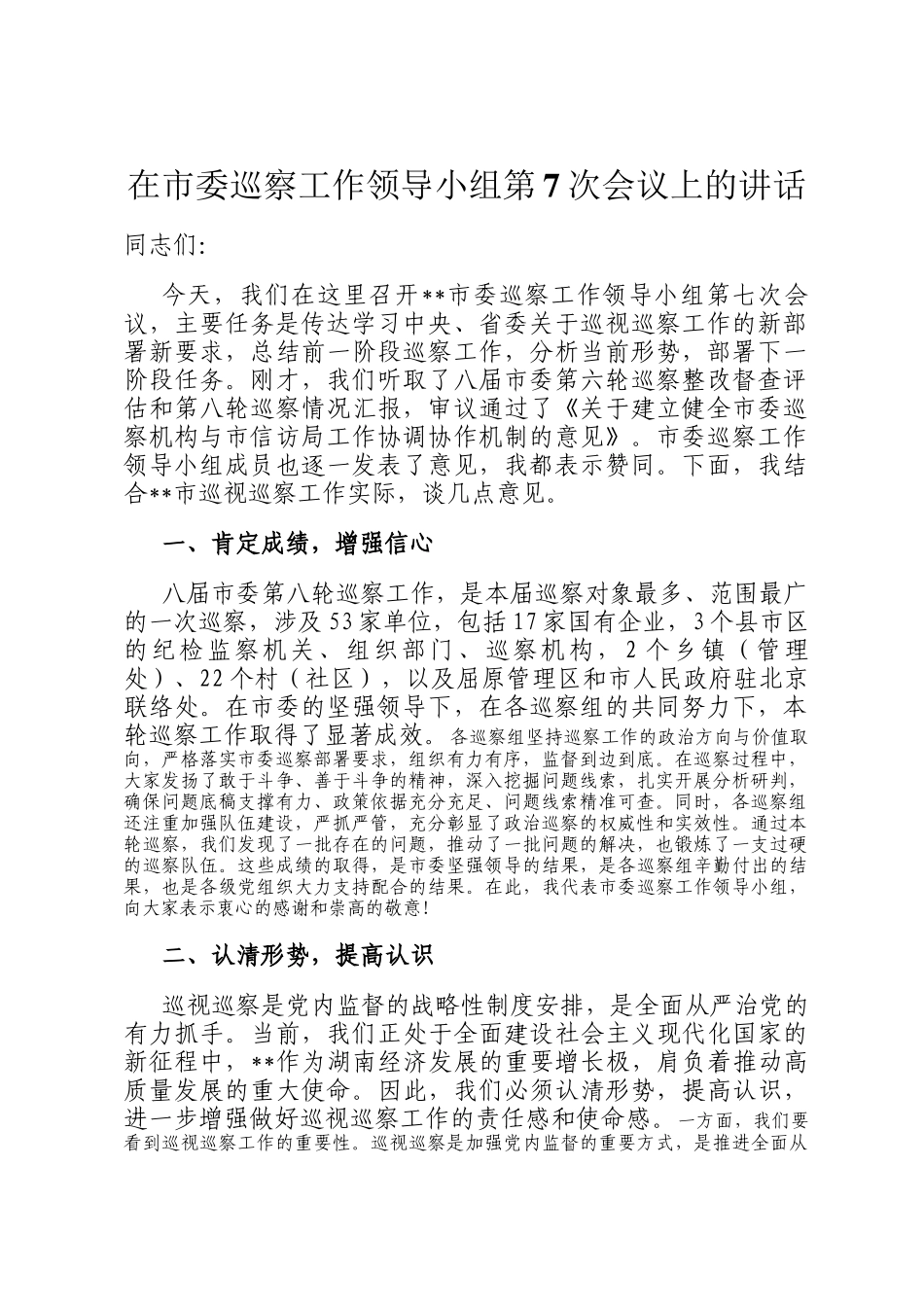 在市委巡察工作领导小组第7次会议上的讲话_第1页