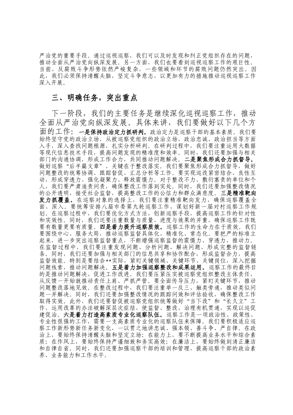 在市委巡察工作领导小组第7次会议上的讲话_第2页