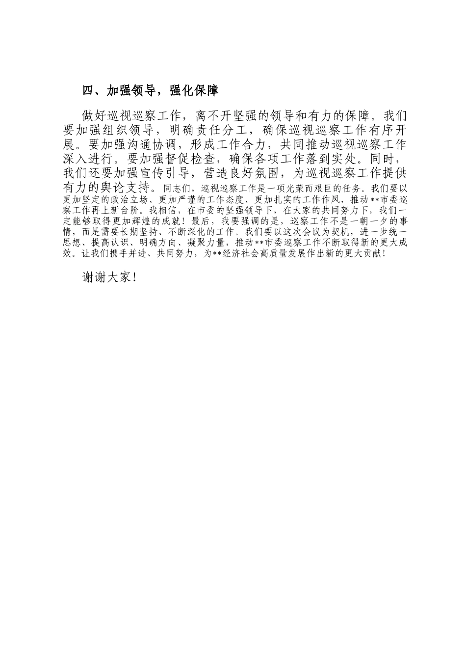 在市委巡察工作领导小组第7次会议上的讲话_第3页