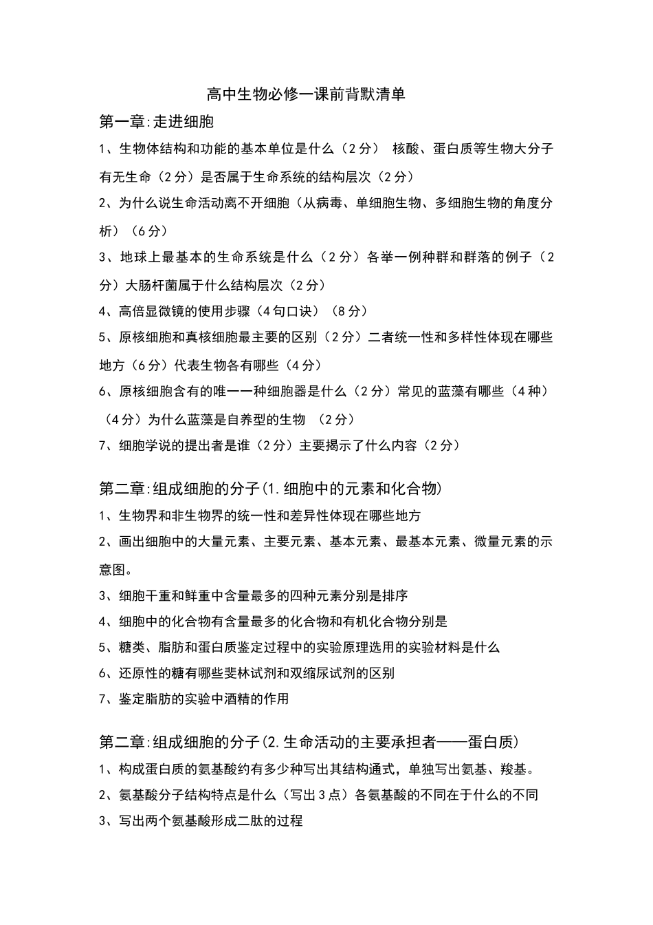 高中生物必修一每章节课前背默_第1页