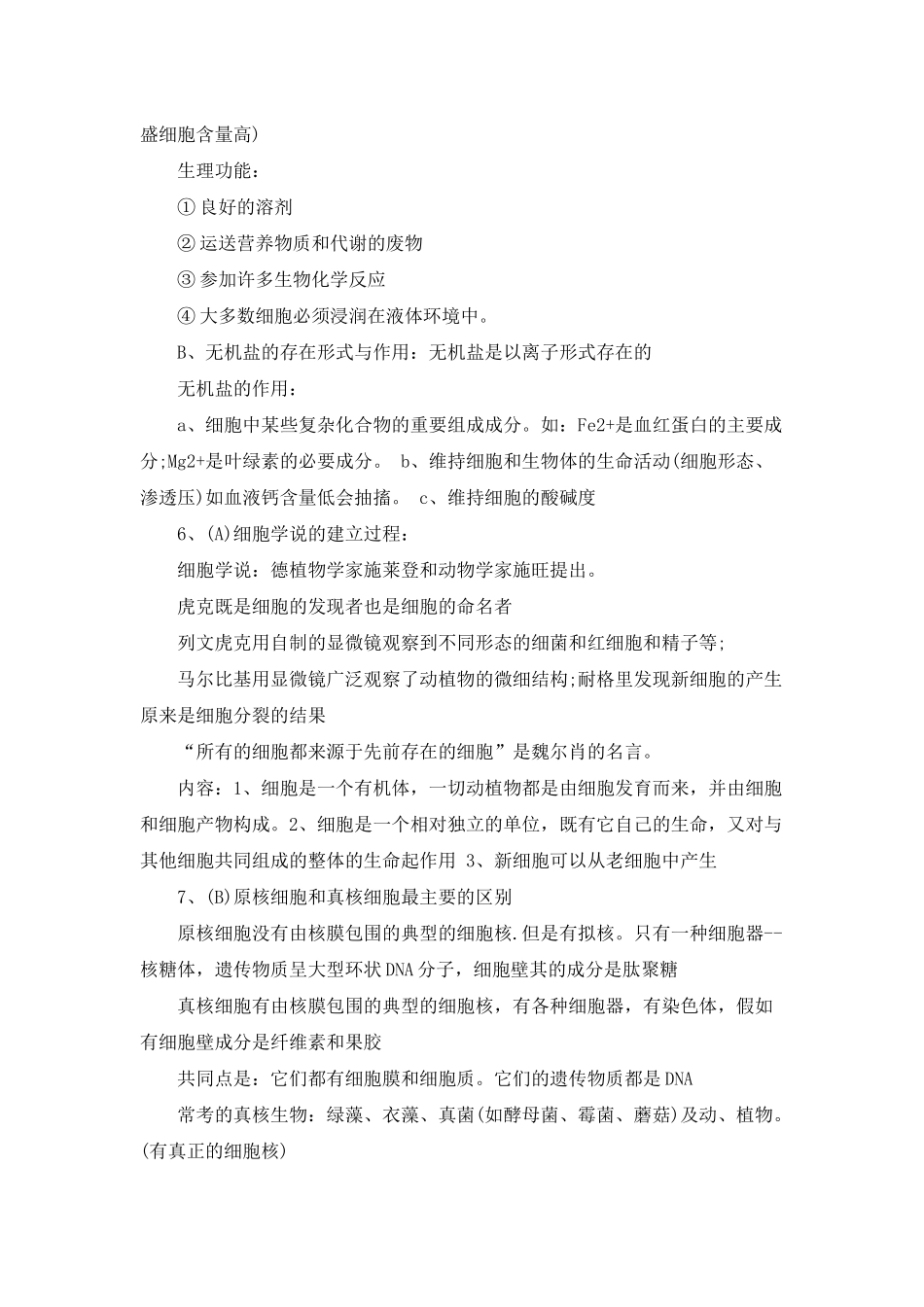 高中生物必修一知识点梳理3篇_第3页