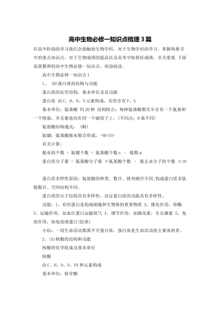 高中生物必修一知识点梳理3篇