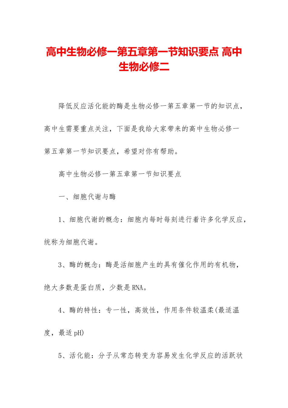 高中生物必修一第五章第一节知识要点-高中生物必修二_第1页