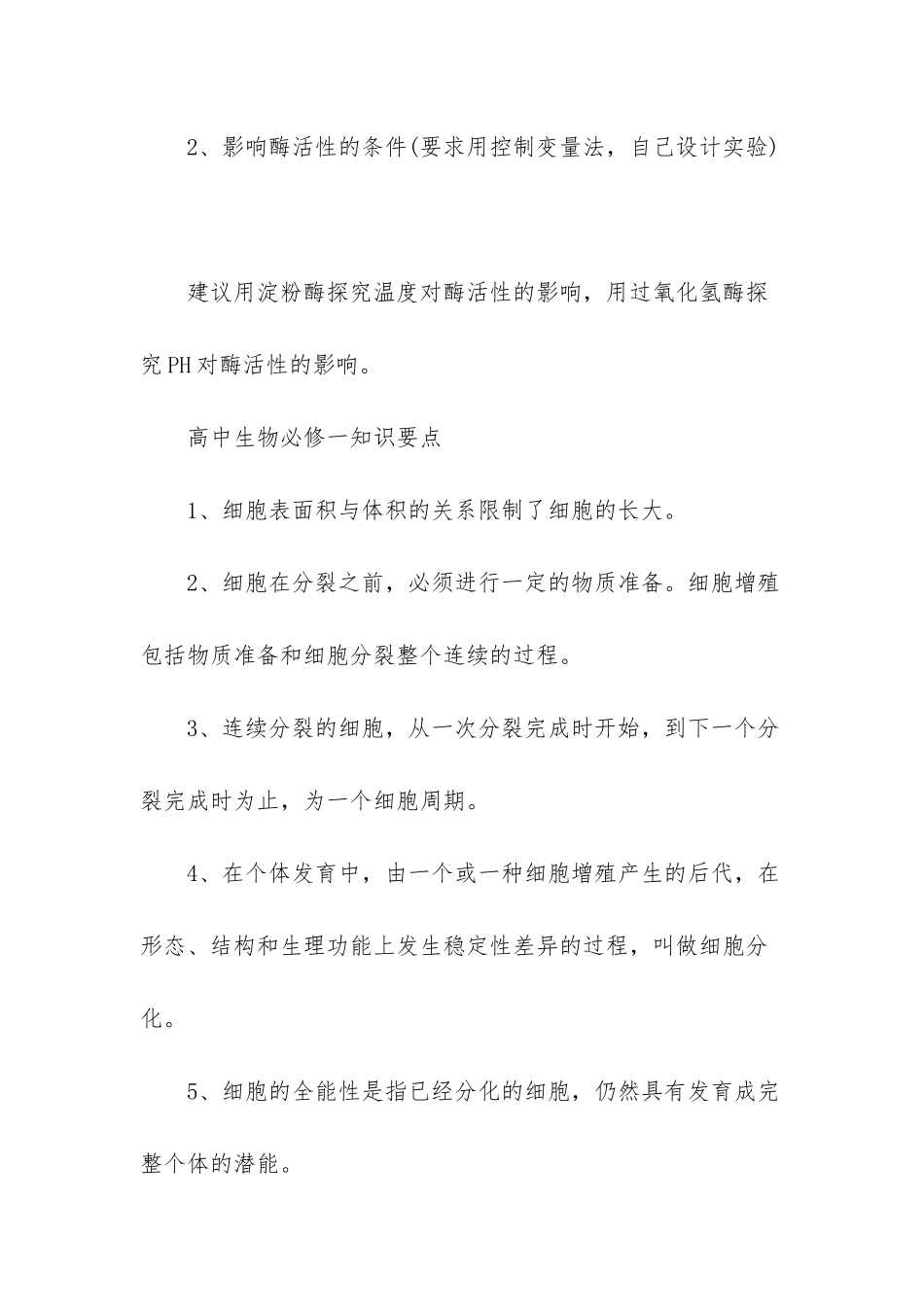 高中生物必修一第五章第一节知识要点-高中生物必修二_第3页