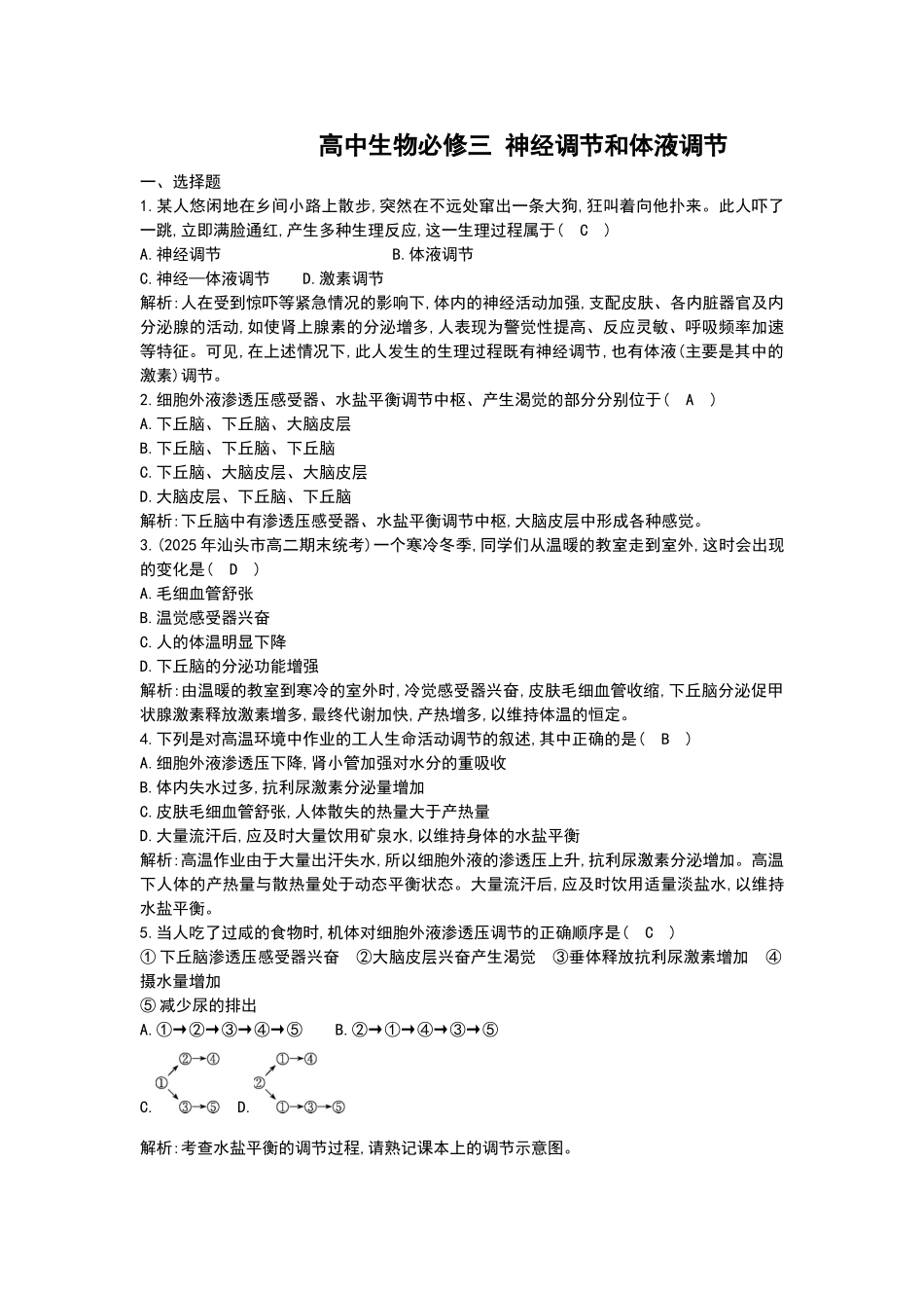 高中生物必修三-神经调节和体液调节_第1页