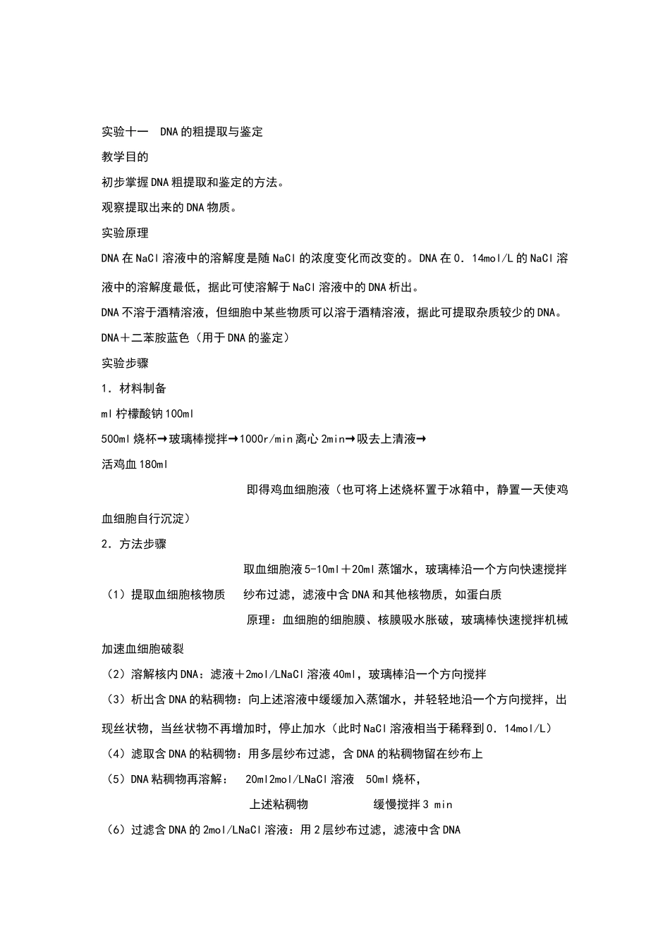 高中生物必修二实验十一DNA的粗提取与鉴定_第1页
