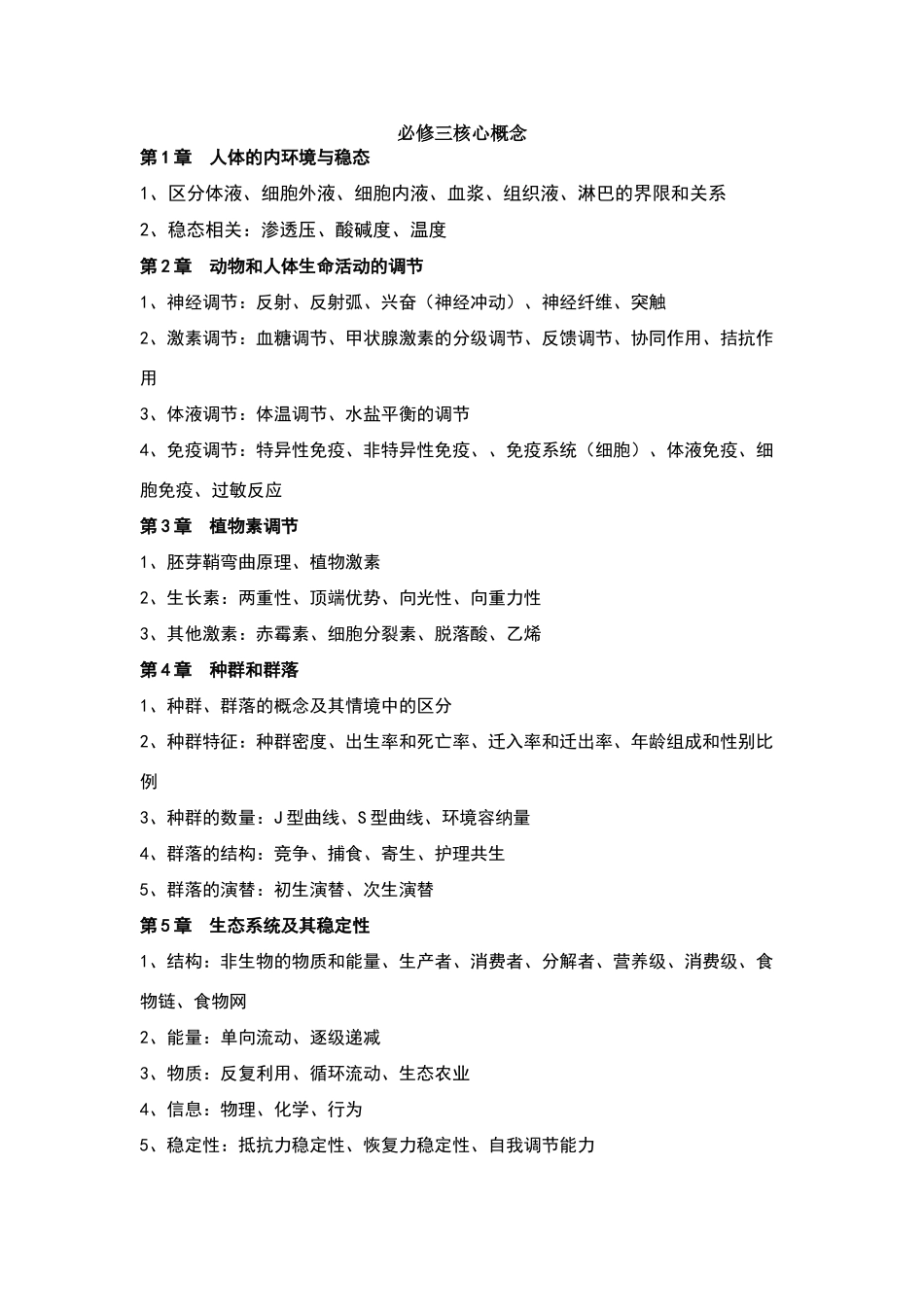 高中生物必修三核心概念_第1页