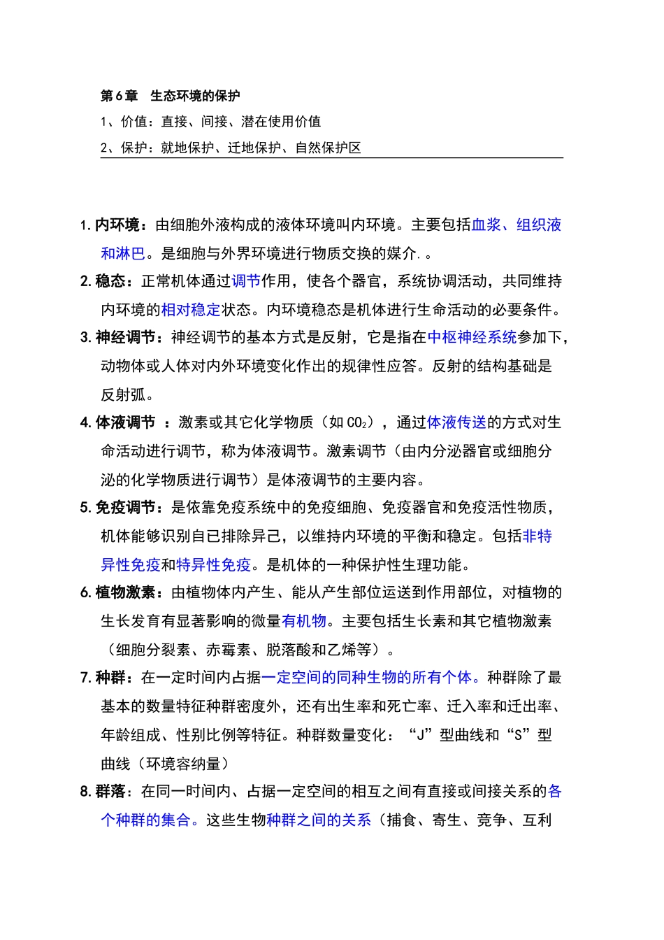 高中生物必修三核心概念_第2页