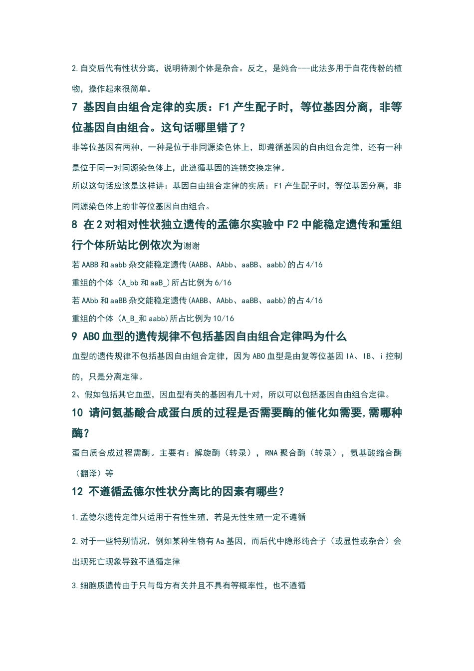 高中生物必修二易错点集锦_第2页