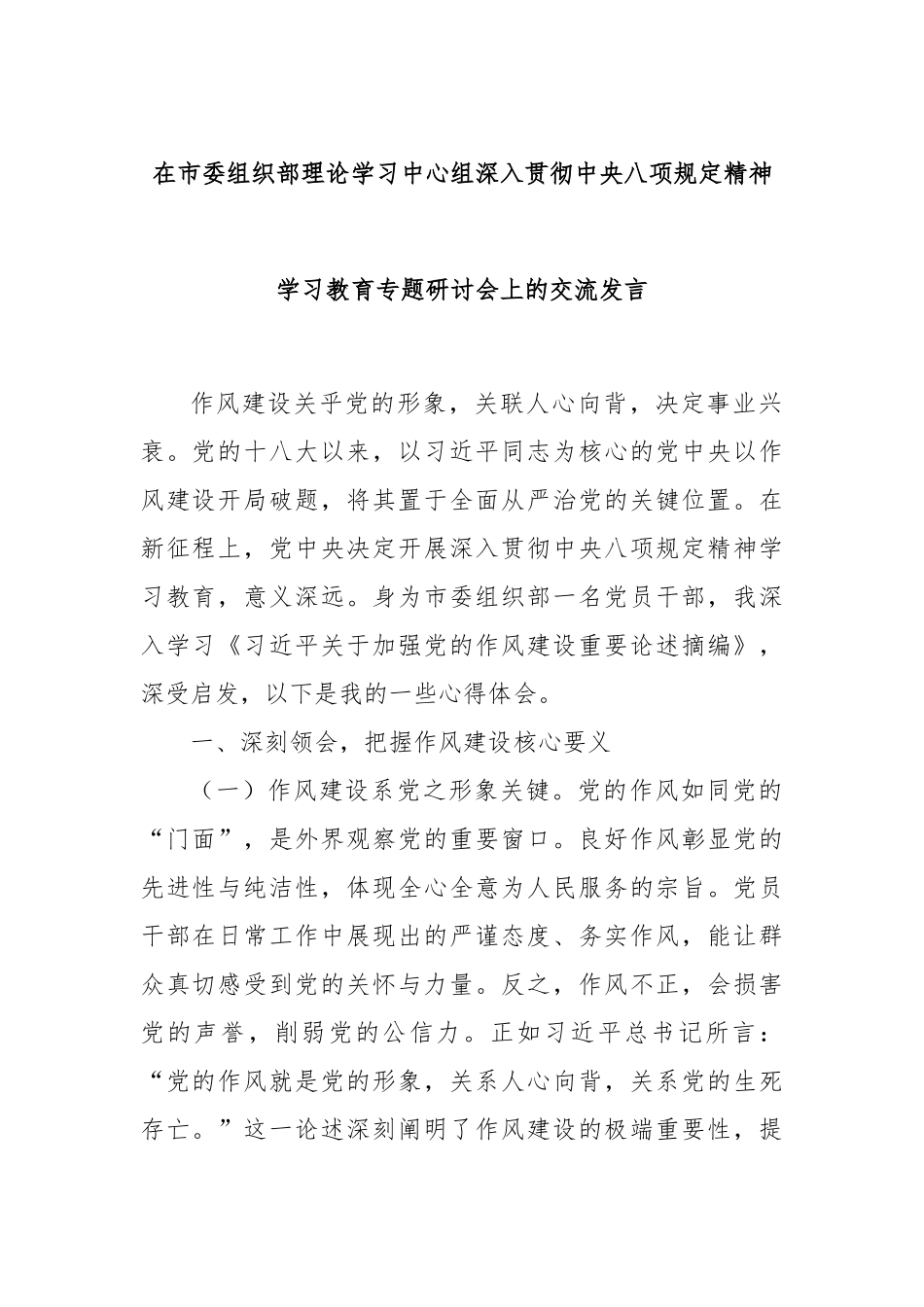 在市委组织部理论学习中心组深入贯彻中央八项规定精神学习教育专题研讨会上的交流发言_第1页