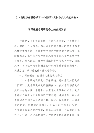 在市委组织部理论学习中心组深入贯彻中央八项规定精神学习教育专题研讨会上的交流发言