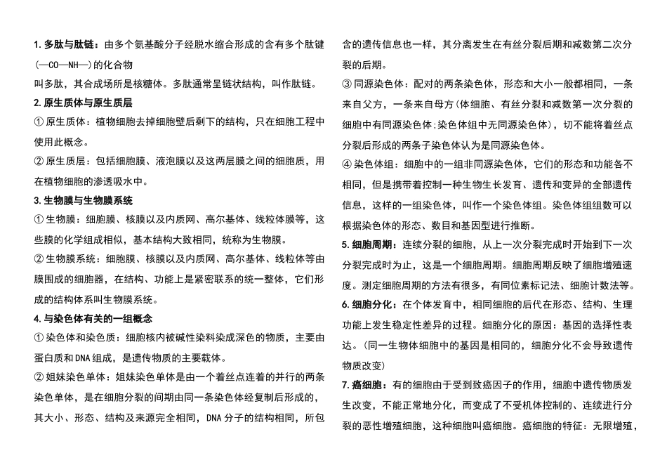 高中生物必须掌握的35个重要概念_第1页