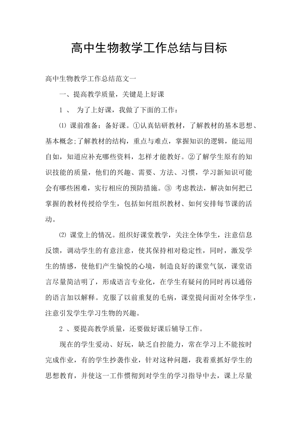高中生物教学工作总结与目标_第1页