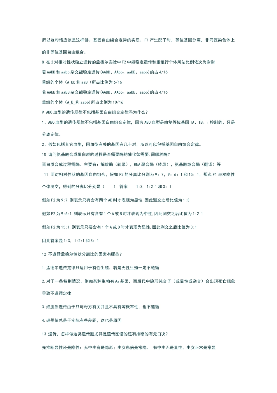 高中生物必修二易错点集锦66698_第2页