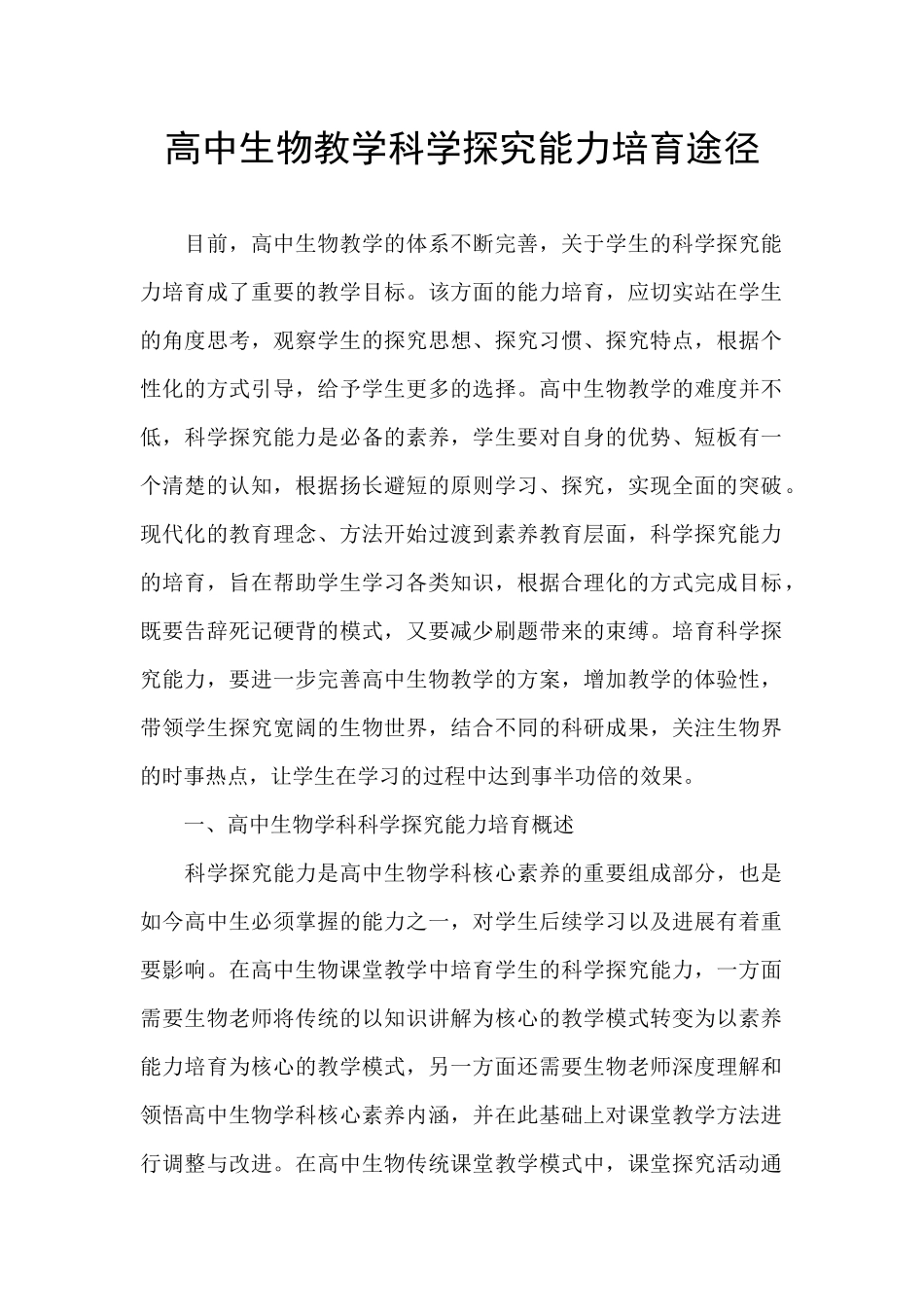 高中生物教学科学探究能力培养途径-_第1页