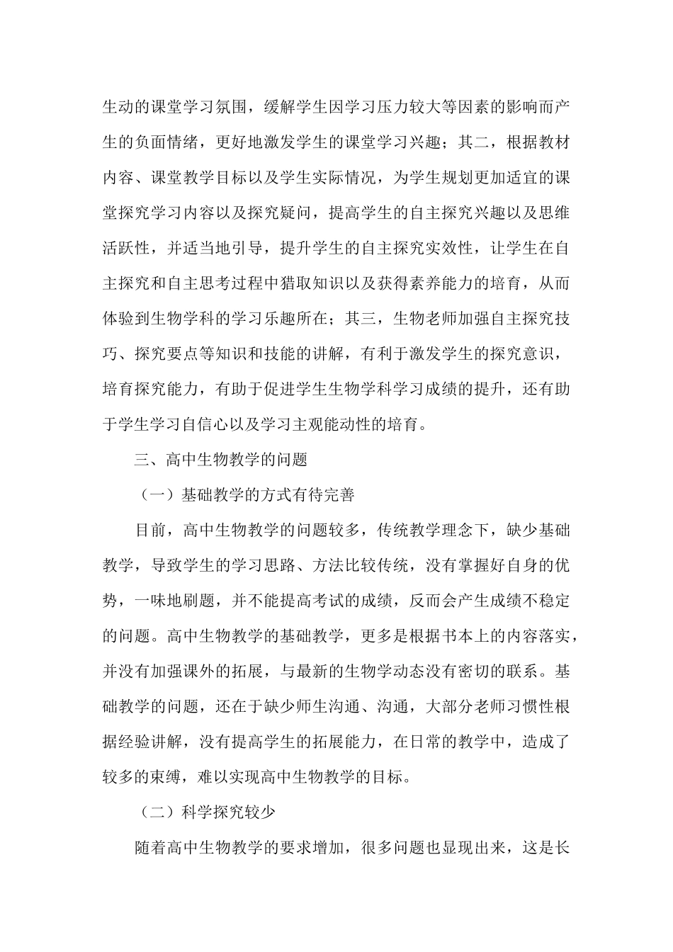 高中生物教学科学探究能力培养途径-_第3页
