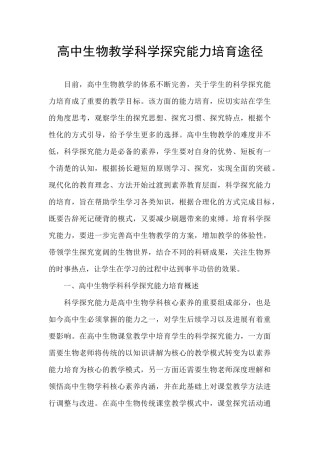 高中生物教学科学探究能力培养途径-