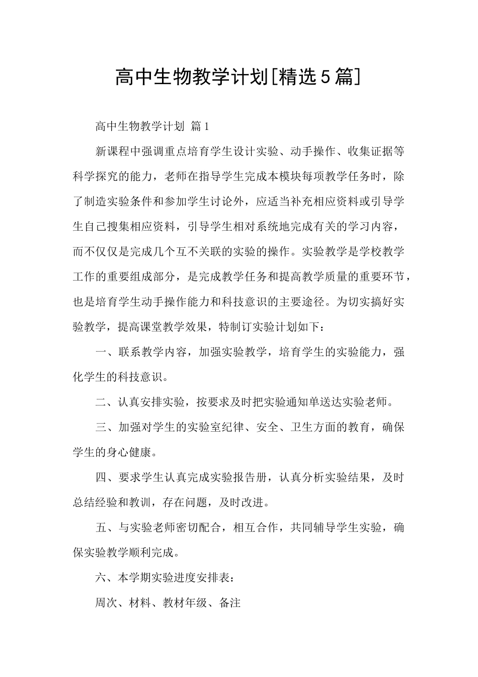 高中生物教学计划_第1页