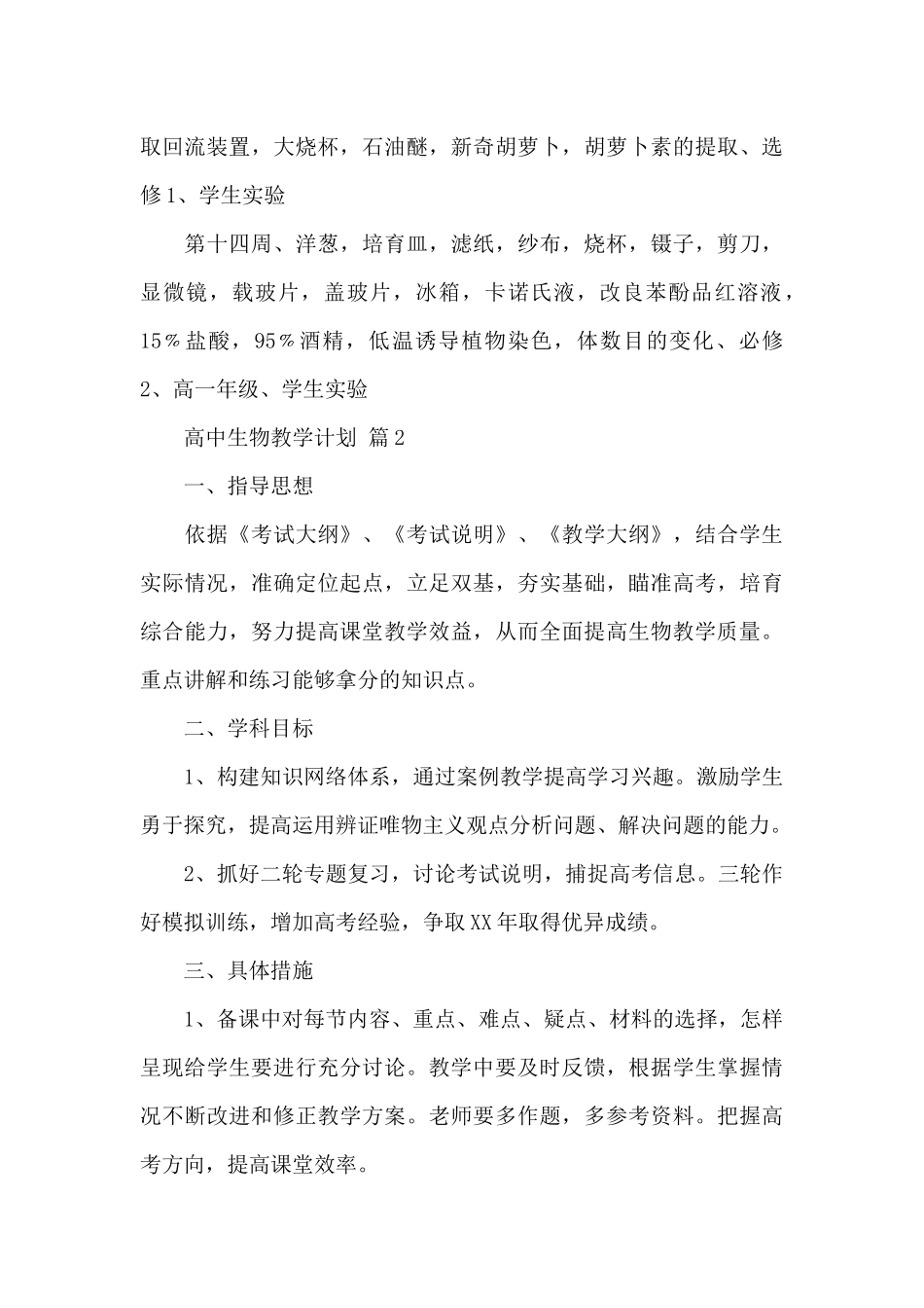 高中生物教学计划_第3页