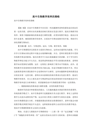 高中生物教学效率的策略