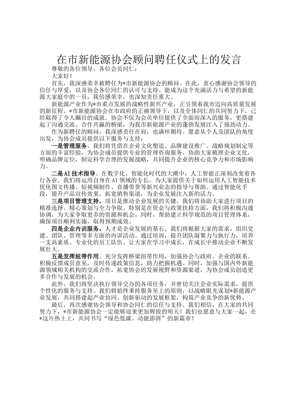 在市新能源协会顾问聘任仪式上的发言_第1页