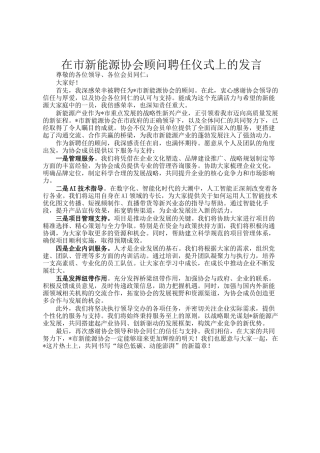 在市新能源协会顾问聘任仪式上的发言