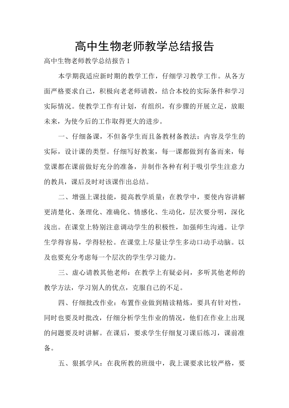 高中生物教师教学总结报告_第1页