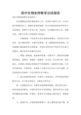 高中生物教师教学总结报告