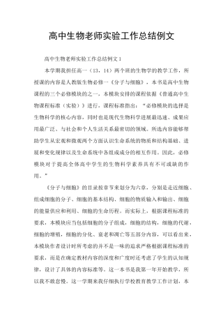 高中生物教师实验工作总结例文