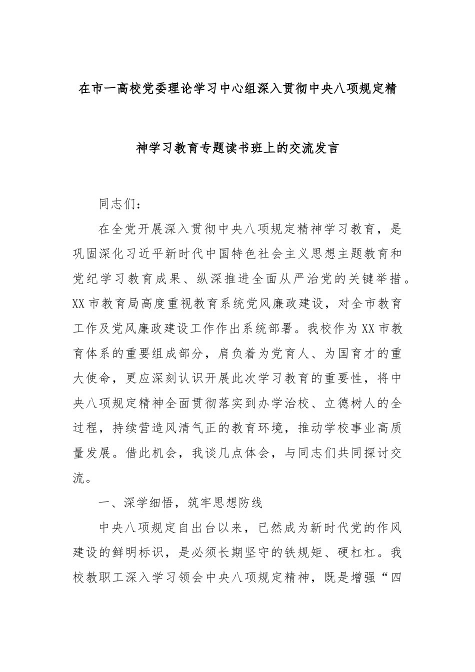在市一高校党委理论学习中心组深入贯彻中央八项规定精神学习教育专题读书班上的交流发言_第1页