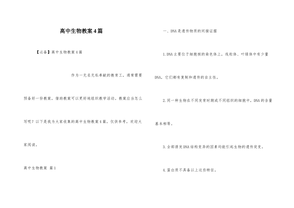 高中生物教案4篇_第1页
