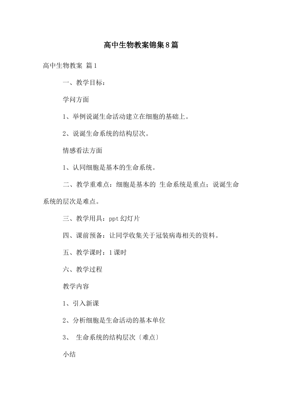 高中生物教案锦集8篇_第1页