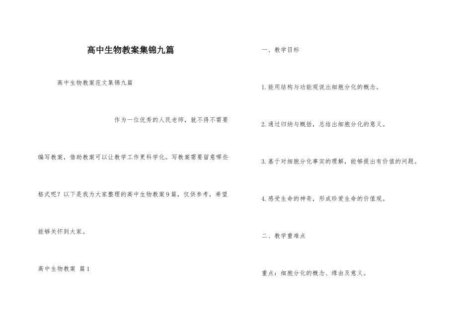 高中生物教案集锦九篇_第1页