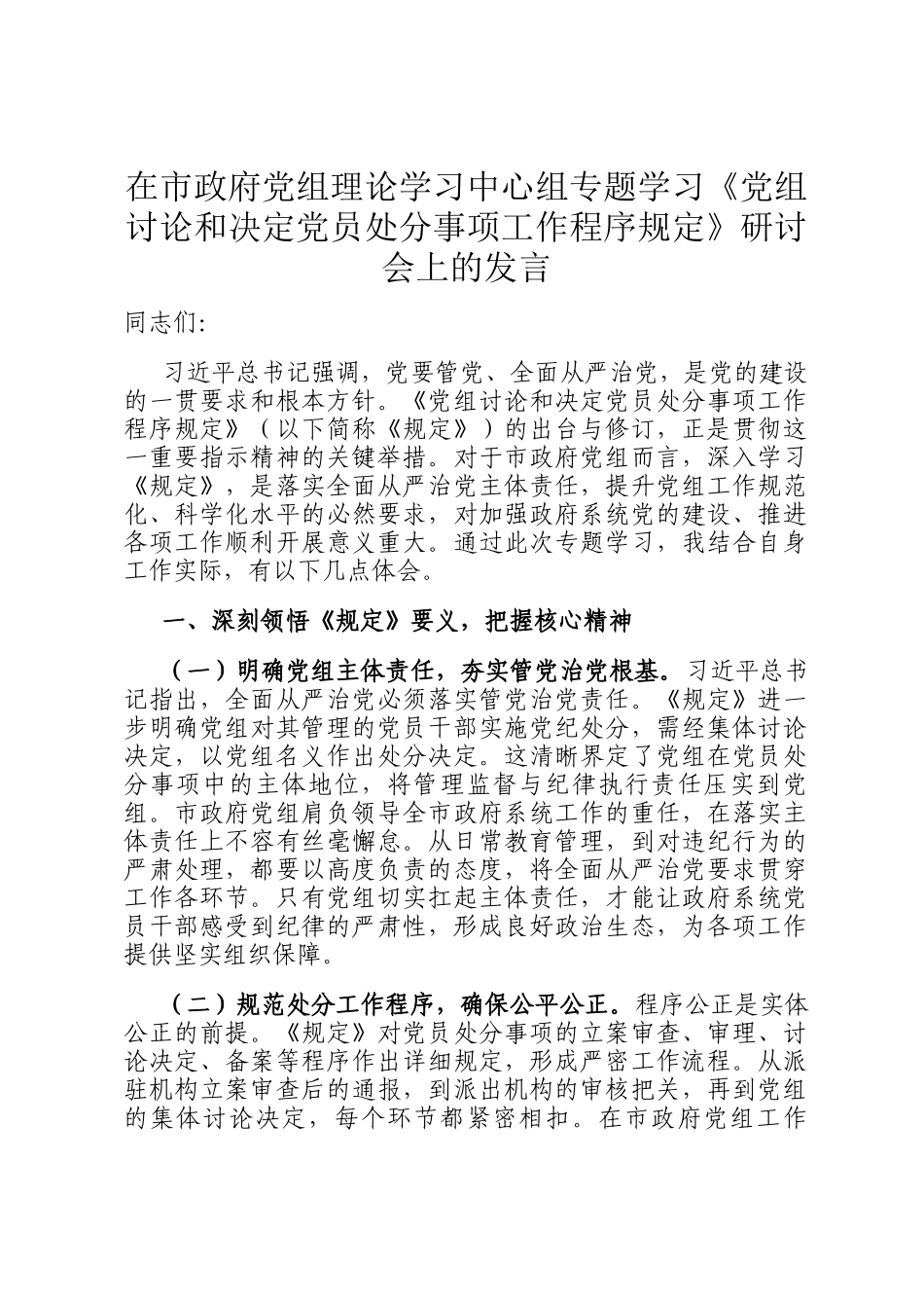 在市政府党组理论学习中心组专题学习《党组讨论和决定党员处分事项工作程序规定》研讨会上的发言_第1页
