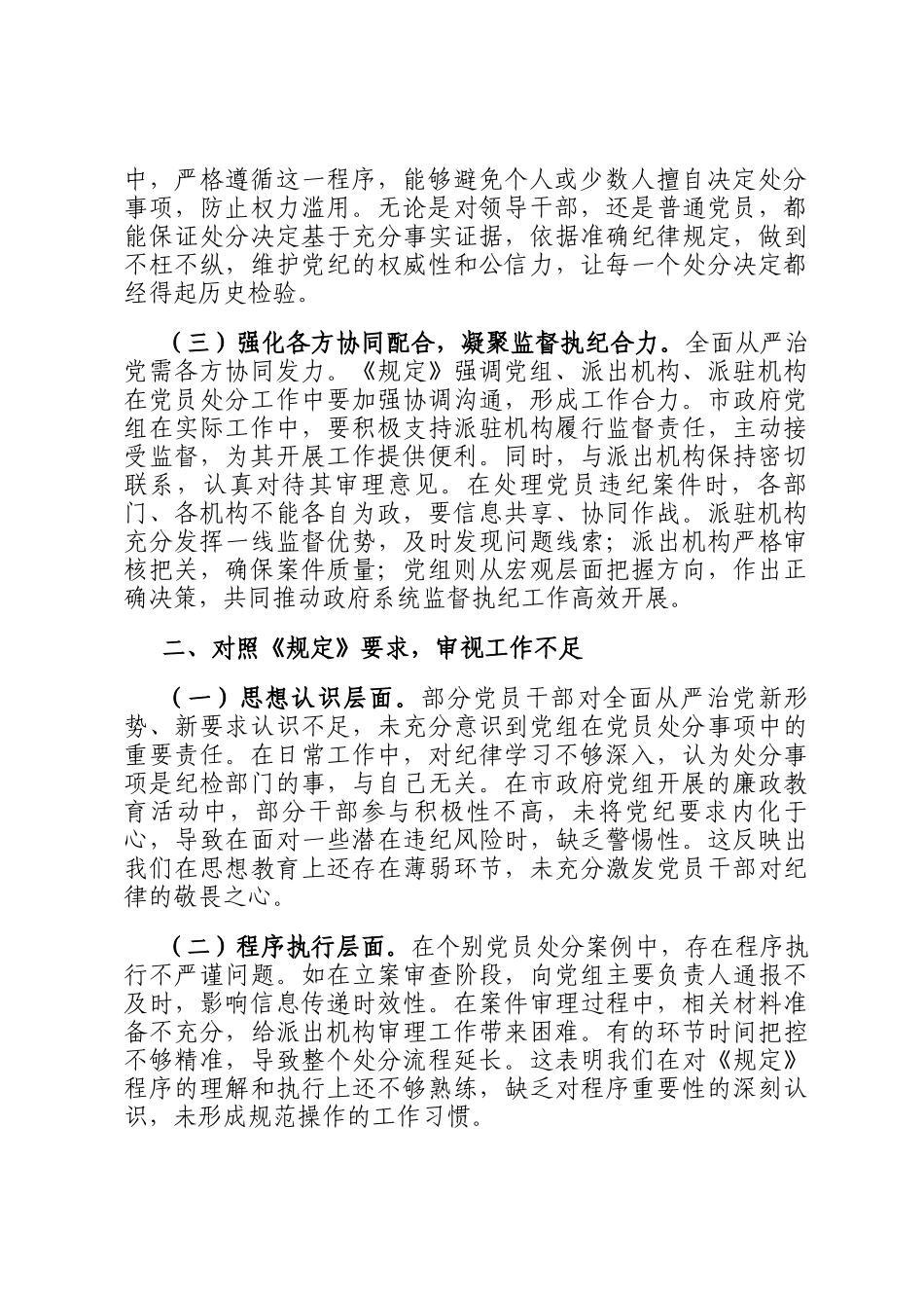 在市政府党组理论学习中心组专题学习《党组讨论和决定党员处分事项工作程序规定》研讨会上的发言_第2页