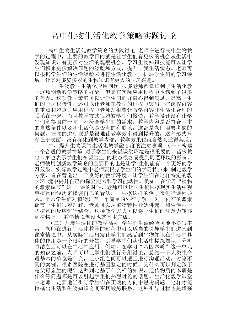 高中生物生活化教学策略实践研究_第1页