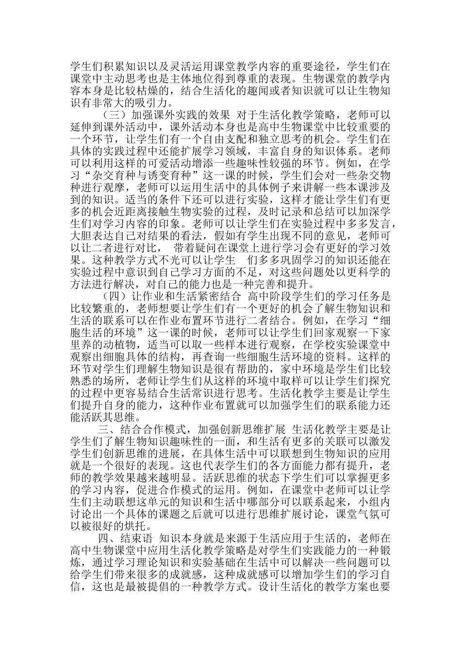 高中生物生活化教学策略实践研究_第2页