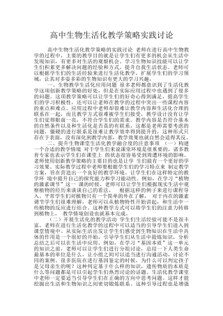 高中生物生活化教学策略实践研究
